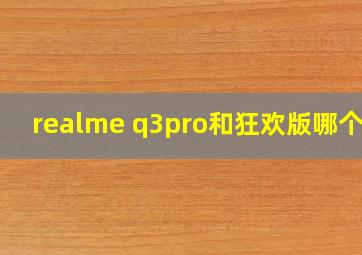 realme q3pro和狂欢版哪个好